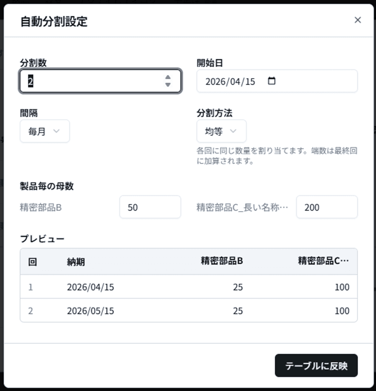 自動分割設定ダイアログ