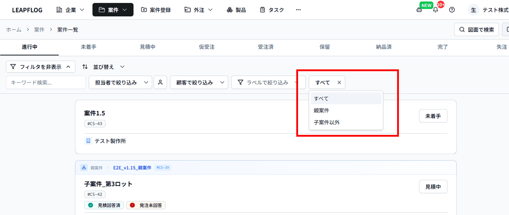 案件一覧の親子案件フィルタ