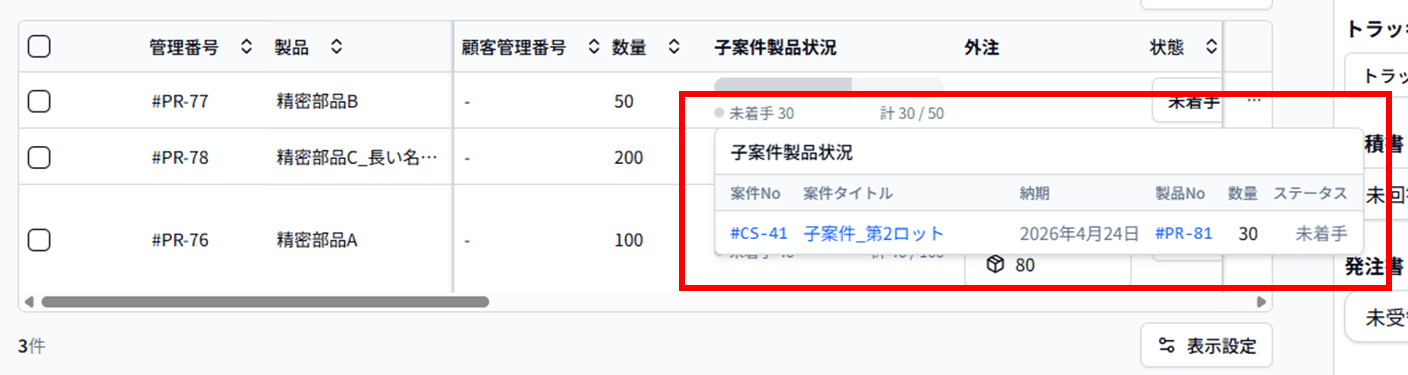 子案件製品状況のポップアップ