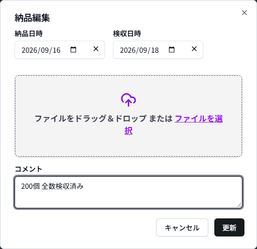 「納品編集」ダイアログ