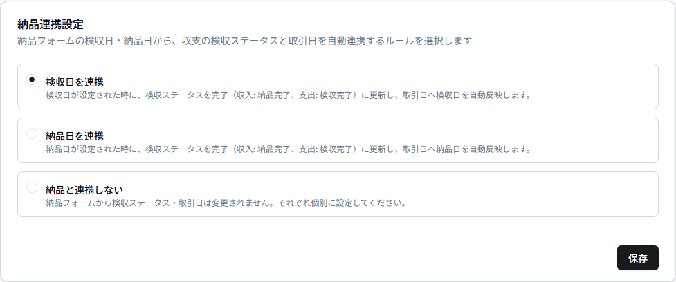 「納品連携設定」欄