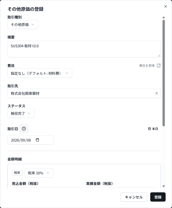「その他原価の登録」ダイアログ